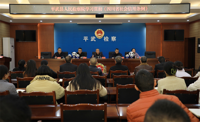 平武县人民检察院学习贯彻《四川省社会信用条例》.jpg