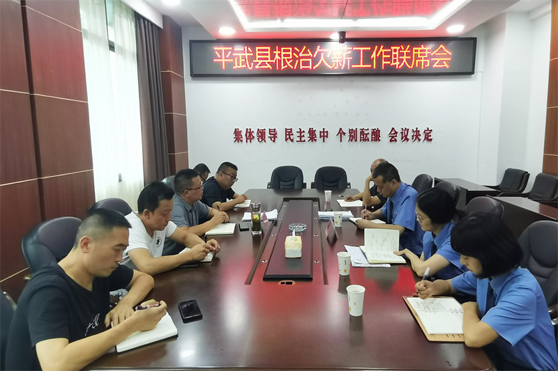 平武县根治欠薪工作联席会.jpg